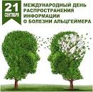 С 18 - 24 сентября Неделя популяризации здорового старения (в честь Всемирного дня борьбы с болезнью Альцгеймера 21 сентября)